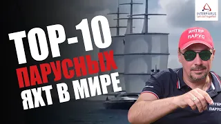 TOP-10 самых больших парусных яхт в мире #Интерпарус