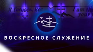 Воскресное Служение | 26 Мая 2024 - Церковь Вефиль (Вечер)