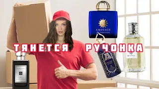 Посылка прибыла! ОБЗОР на новые ароматы к которым тянется рука