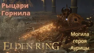 Рыцари горнила (Могила героя Аурицы) - Elden Ring
