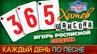 Игорь РОСПИСНОЙ ♠ СЛЕДОКИ ♥ 365 ХИТОВ ШАНСОНА ♠ КАЖДЫЙ ДЕНЬ ПО ПЕСНЕ ♦ #132