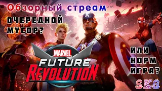 RPG Marvel Future Revolution. Обзорный стрим. Новинка мобильных игр. Первый взгляд