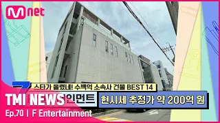 [ENG] [70회] 믿고 보는 밴드 명가! 서울에서 가장 아름다운 사옥 F 엔터!#TMINEWS | EP.70 | Mnet 210609 방송
