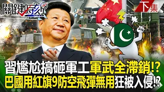 Xi Jinping messed up China's military industry, and Xi can't sell it even if he promotes it! ?