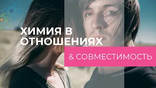 ХИМИЯ В ОТНОШЕНИЯХ ЧАСТЬ II. СОВМЕСТИМОСТЬ