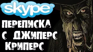 Страшилки на ночь - ПЕРЕПИСКА С ДЖИПЕРС КРИПЕРС В SKYPE