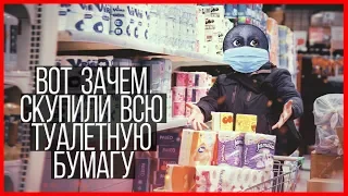 Вот зачем скупили всю туалетную бумагу!