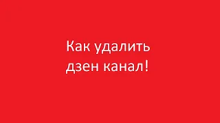 Как удалить канал яндекс дзен полностью