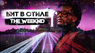 БИТ В СТИЛЕ THE WEEKND | КАК НАПИСАТЬ