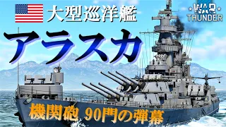 【WarThunder海軍】アメリカ大型巡洋艦 アラスカ  ゆっくり実況 part40