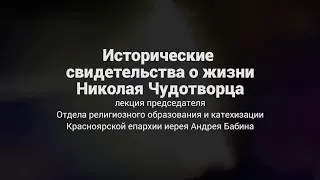 Исторические свидетельства о жизни Николая Чудотворца. Иерей Андрей Бабин