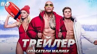 Спасатели Малибу - Трейлер на Русском #4 | 2017 | 2160p