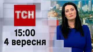 ТСН 15:00 за 4 вересня 2023 року | Новини України