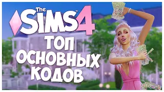 ТОП КОДОВ ДЛЯ SIMS 4, КОТОРЫЕ ДОЛЖНЫ ЗНАТЬ ВСЕ! КОДЫ НА ДЕНЬГИ, СТРОИТЕЛЬСТВО, ИЗМЕНЕНИЕ СИМОВ