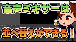 【2023年度最新】OBSで音声ミキサー内の順番を好きに変更する方法【OBS初心者向け使い方講座】