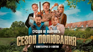 Сезон полювання - офіційний трейлер (українською)