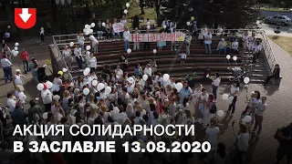 Жители Заславля вышли на акцию солидарности
