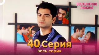 Бесконечно люблю Индийский Сериал 40 Серия