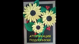 Аппликация " Подсолнухи"