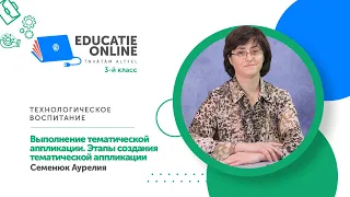 Технологическое воспитание, 3-й класс, Выполнение тематической аппликации. Этапы создания...