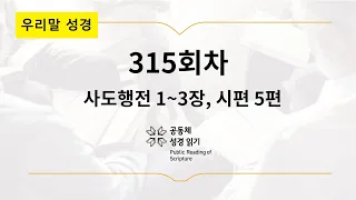 [우리말 성경] 공동체성경읽기_365일 PRS_11월 11일_315일차(행 1-3, 시 5)