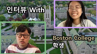 [미국 대학생 인터뷰] 신채윤 - Boston College