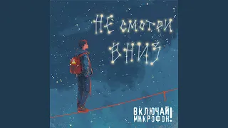 Не смотри вниз