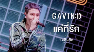 แค่ที่รัก (MY BOO) - GAVIN.D Feat. YOUNGOHM「 LIVE @เพลินจิต x Phuket 」