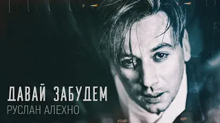 Руслан Алехно — «Давай забудем» (Official Audio 2020)