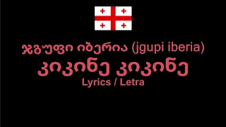 ჯგუფი იბერია - კიკინე კიკინე , Georgian Song Грузинская песня , Lyrics / Letra / Текст