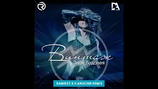 Винтаж - Знак Водолея (Ramirez & D. Anuchin Remix)