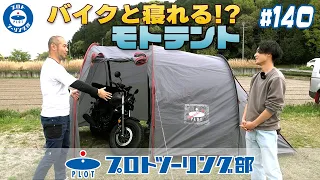 # 140【キャンプツーリングの新しいカタチ！】プロト モトテントをご紹介。大好きなバイクと一夜をともにできるテントです♪