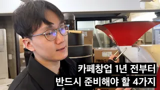 6년차 카페 대표가 말하는 카페 창업전 반드시 준비해야 할 4가지 (게이샤갱 2부)