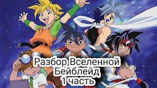 Разбор Вселенной Бейблейд / Что такое ,откуда появился и обзор первого сезона 2001 года (1 часть)