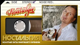 Александр Малинин — Эх, душа моя / Слушаем Весь Альбом - 2008 год /