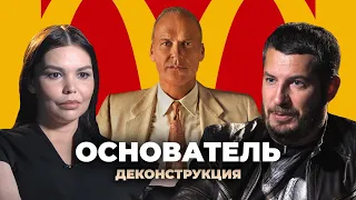 Деконструкция. Кирилл Тихонов о фильме «Основатель» (2016)