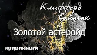 Золотой астероид | Клиффорд Саймак аудиокнига фантастика.