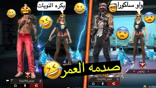 فري فاير | فتاه تنمرت علي وقررت تعلمني اللعبه😂وصدمتها بالساكورا( مقلب النوب)🔥🥶