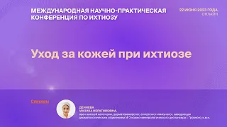 УХОД ЗА КОЖЕЙ ПРИ ИХТИОЗЕ