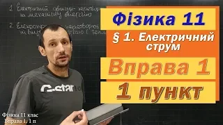 Фізика 11 клас. Вправа № 1. 1 п