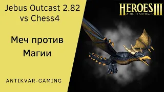 Герои 3. PvP Antikvar vs Chess4. Шаблон Jebus Outcast 2.82. Меч против Магии