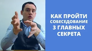 Как пройти собеседование? 3 Главных секрета