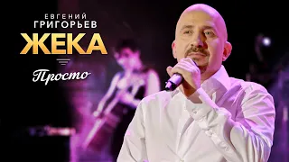 ЖЕКА (Евгений Григорьев) - Просто (Удивительная жизнь, концерт в Меридиане, 2013)