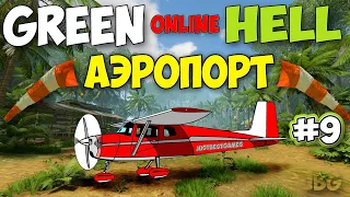 КАК НАЙТИ АЭРОПОРТ - ВЫЖИВАНИЕ С ДРУЗЬЯМИ - Green Hell #9