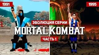 Эволюция серии Mortal Kombat (1992-1995)