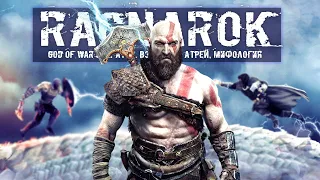 God of War 5: убийство КРАТОСА, Тор и его МОЛОТ, мифический ВОЛК, предатель АТРЕЙ? (Новые намёки)