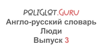 Англо-русский словарь. Люди. Выпуск 3.