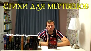 СТИХИ ДЛЯ МЕРТВЕЦОВ. Линкольн Чайльд и Дуглас Престон. Детектив