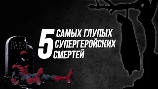 5 Самых Глупых Супергеройских Cмертей