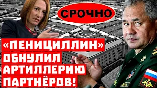 Невероятно, Шойгу дает 5 секунд на то, чтобы сбежать! «Пенициллин» обнулил артиллерию партнёров!